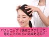 パナソニック『頭皮エステ』って、育毛にどのくらい効果あるの？