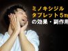 ミノキシジルタブレット５mgの効果・副作用