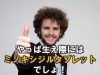 やっぱ生え際にはミノキシジルタブレットでしょ！